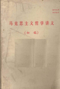 广东省高等院校政治理论课《马克思主义哲学讲义》编写组编 — 马克思主义哲学讲义 初稿