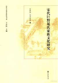 刘焕阳，刘京臣著, Liu Huanyang, Lliu Jingchen deng zhu, 劉煥陽, 1957- 著, 刘焕阳, author, 刘焕阳 (1957-), 刘焕阳等著, 刘焕阳 — 宋代巨野晁氏家族文化研究