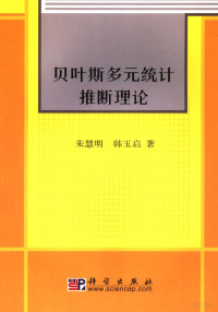 朱慧明，韩玉启著, 朱慧明, 韩玉启著, 朱慧明, 韩玉启 — 贝叶斯多元统计推断理论