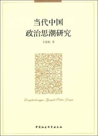 王炳权著, Wang Bingquan zhu, WANG BING QUAN, 王炳权, author — 当代中国政治思潮研究