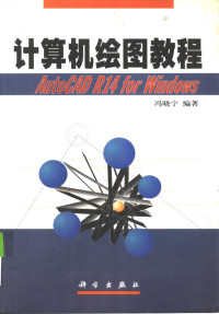 冯晓宁编著, 冯晓宁编著, 冯晓宁 — 计算机绘图教程 AutoCAD R14 for Windows