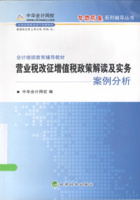 中华会计网校编, 中华会计网校编, 中华会计网校 — 营业税改征增税政策解读及实务案例分析