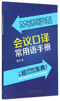 詹成著, Zhan Cheng, 詹成, author, 詹成著, 詹成 — 会议口译常用语手册=Conference interpreting