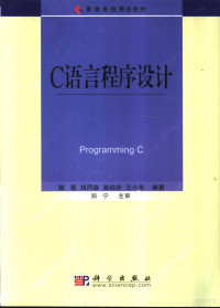 陆蓓，胡同森，易幼庆等编著, 陆蓓等编著, 陆蓓, 陆蓓主编, 陆蓓, Bei Lu — C语言程序设计