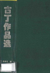 古丁著；李春燕编 — 13866989