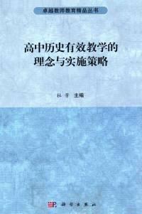 杜芳主编, 杜芳主编, 杜芳 — 高中历史有效教学的理念与实施策略