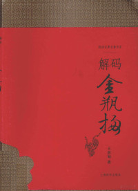 王意如，许蔚著, Wang Yiru zhu, 王意如, 1957-, 王意如著, 王意如 — 《解码金瓶梅》