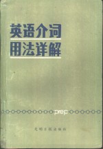 郭荣义编 — 英语介词用法详解