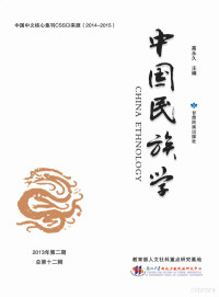 Adobe Acrobat Pro 9.0.0, 高永久主编 — 中国民族学 2013年第2期 总第12辑