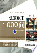 沈百禄编著 — 建筑施工1000问