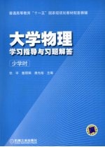 张宇，甄丽娟，唐光裕编著 — 大学物理学习指导与习题解答 少学时