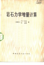 （加）科茨（D.F.Ckoates），吉恩（M.Gyenge）著；姜俊城译 — 岩石力学增量计算