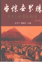 甘宇平，谭栖伟主编 — 当惊世界殊 重庆三峡移民纪实