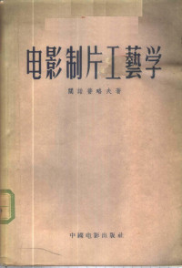 （苏）阔诺普略夫（Б.Н.Коноплев）著；马萨译 — 电影制片工艺学