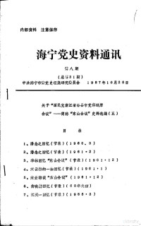 中共海宁市委党史征集研究委员会 — 海宁党史资料通讯 第8期