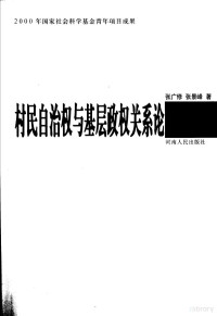 张广修，张景峰著, 张广修, 张景峰著, 张广修, 张景峰 — 村民自治权与基层政权关系论