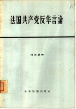 世界知识出版社编 — 法国共产党反华言论