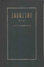 上海造纸工艺规程编辑委员会编 — 上海造纸工艺规程 第1册