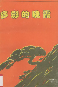 中共海南省委组织部老干部局编 — 多彩的晚霞