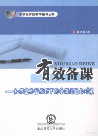 韩立福著 — 有效备课 知识建构型视野下的备课问题与对策