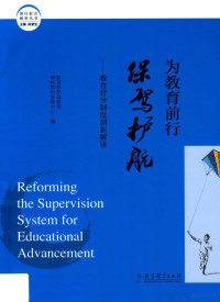 教育部基础教育课程教材发展中心编 — 为教育前行保驾护航 教育督导制度创新解读