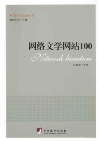 纪海龙等著, Ji Hailong deng zhu, 纪海龙, author — 网络文学网站100