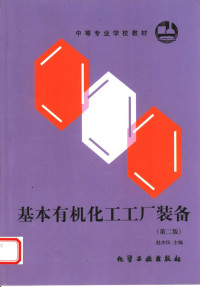 赵杰民主编, 赵杰民主编, 赵杰民 — 基本有机化工工厂装备 第2版