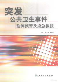 耿文奎，葛宪民主编, 耿文奎, 葛宪民主编, 耿文奎, 葛宪民 — 突发公共卫生事件监测预警及应急救援