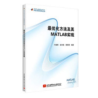 许国根，赵后随，黄智勇编著 — 最优化方法及其MATLAB实现