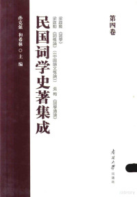 孙克强，和希林主编, 孙克强,和希林主编, 孙克强, 和希林, 孙克强, author — 民国词学史著集成 第四卷