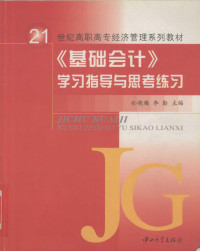 孙晓梅，李勤主编, Sun xiao mei., Li qin, 孙晓梅, 李勤主编, 孙晓梅, 李勤 — 《基础会计》学习指导与思考练习