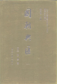 （明）徐学聚, 徐學聚, jin shi 1583, (明)徐学聚辑, 徐学聚, 宋祥瑞主编, 宋祥瑞, Xueju Xu, 徐学聚, 明代 — 明清史料丛编国朝兴汇 12