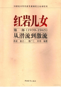 燕凌等编著, 燕凌, 童式一, 穆广仁, 宋琤 编著, 燕凌, 童式一, 穆广仁, 宋琤, 燕凌[等]编著, 燕凌 — 红岩儿女 第1部 1939-1945 从潜流到激流