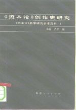 陈征，严正编 — 《资本论》创作史研究