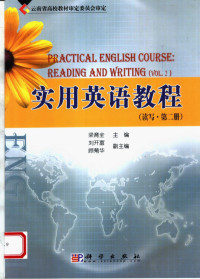 梁育全主编, 梁育全主编, 梁育全 — 实用英语教程 读写 第2册