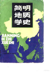 王子贤，王恒礼编著 — 简明地质学史