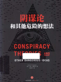 （美）卡斯·桑斯坦著；陈丽芳译, 桑斯坦 (Sunstein, Cass R.), Cass R Sunstein — 阴谋论和其他危险的想法