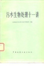 北京地区给水排水技术情报网主编 — 污水生物处理十一讲