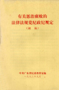 中共广东省纪委教育室编 — 有关惩治腐败的法律法规党纪政纪规定 摘编