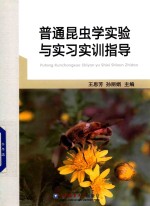 王思芳，孙丽娟主编 — 普通昆虫学实验与实习实训指导