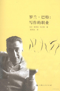 （法）埃里克·马尔蒂著, Éric Marty, hong qing Hu, 马尔蒂 Marty, Eric, 1955-, (法) 马尔蒂著 , 胡洪庆译 — 罗兰巴特：写作的职业