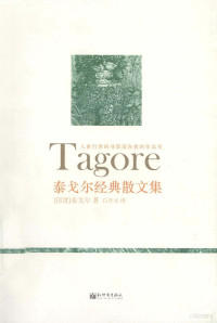 （印度）泰戈尔著；白开元译, (印)泰戈尔(Tagore)著 , 白开元译, 泰戈尔, 白开元 — 泰戈尔经典散文集