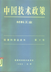 国家科学技术委员会 — 中国技术政策 材料工业 国家科委蓝皮书 第7号