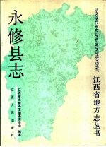 江西省永修县志编纂委员会编纂；刘极山主编 — 永修县志