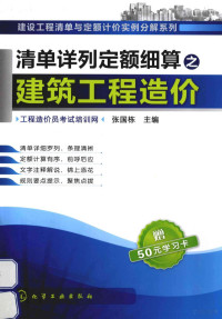 张国栋主编, 张国栋主编, 张国栋 — 清单详列定额细算之建筑工程造价