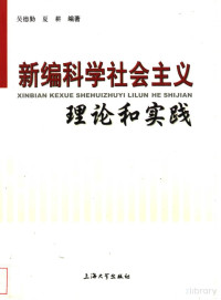 吴德勤 — 新编科学社会主义理论和实践