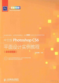 Pdg2Pic, 时代印象编著 — 中文版Photoshop CS6平面设计实例教程 全彩超值版 彩印