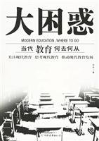 且东著, Qie Dong zhu, 且东, 1979-, 且东著, 李且东, Dong Qie — 大困惑 当代教育何去何从