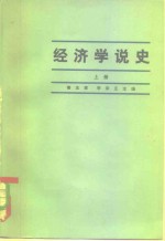 鲁友章，李宗正主编 — 经济学说史 上