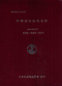 许荧宗，苏国璋，杨国和编 — 技术资料 No.107 钢铁金相组织图谱